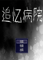 追忆病院游戏v2026官方版