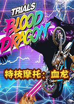 特技摩托:血龙 Trials Fusion游戏2026 官方版