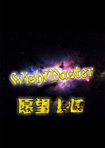 愿望大师许愿精灵电脑版2026 最新版