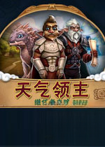 天气领主:成功者的道路单机版2026 最新版
