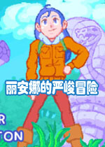 丽安娜的严峻冒险电脑版2026 最新版