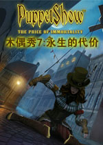 木偶秀7:永生的代价2026 免费版