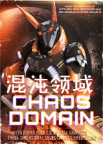 混沌领域2026 最新版