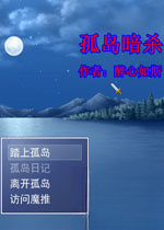 孤岛暗杀Island Assassinv2026最新版