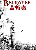 背叛者电脑版2026 官方版