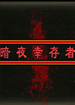 暗夜幸存者v2026官方版