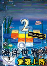 海底世界2:重装上阵1.0.0 官方版