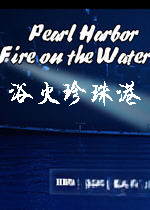 浴火珍珠港电脑版1.0.0 官方版