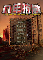 八年抗战(附秘籍)v2026官方版