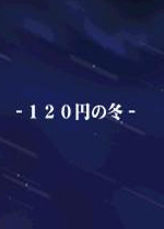 120日元之冬电脑版v1.0.0官方版