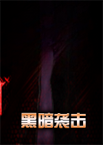 黑暗袭击v2026中文版