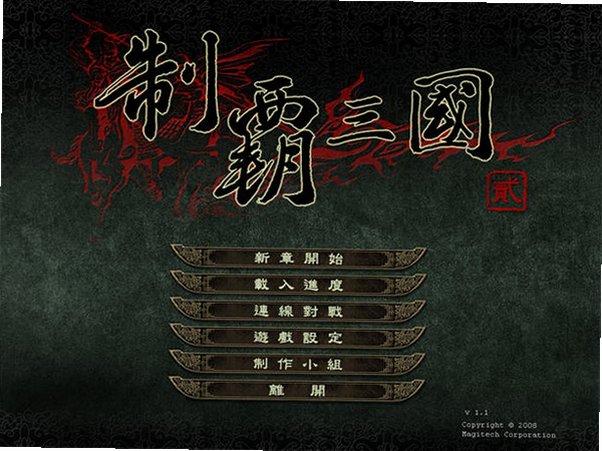 制霸三国2电脑版截图0