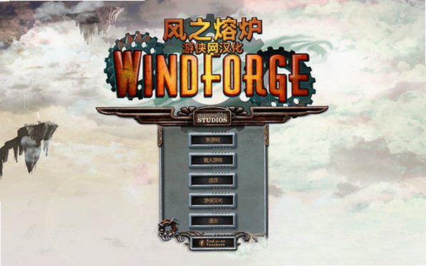 风之熔炉截图0