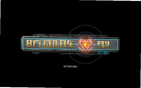 防御阵型觉醒+DLC1+复兴电脑版截图0