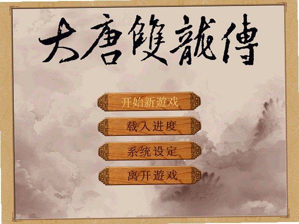 大唐双龙传电脑版截图0