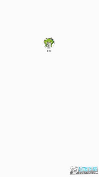 蛙漫2waman正版免费版v1.1.26最新版截图4