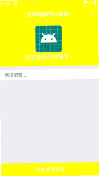 金砖弱网12.0禁止倒卖v12.0 安卓版本截图2