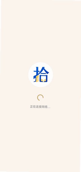 拾文app官方下载安装最新版本v1.7中文版截图0