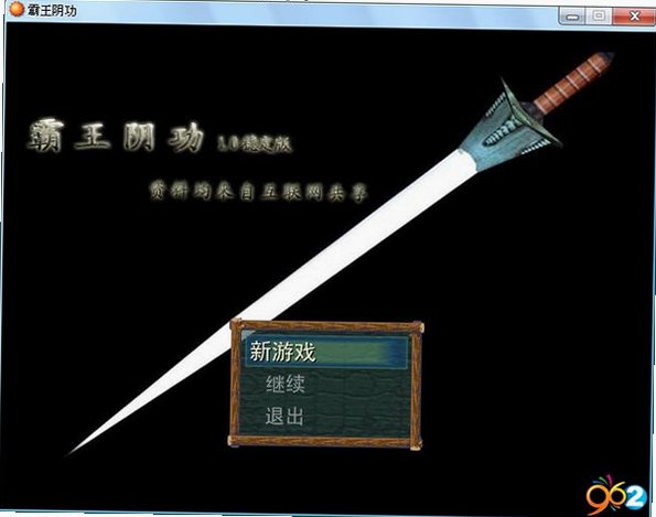 霸王阴功截图0
