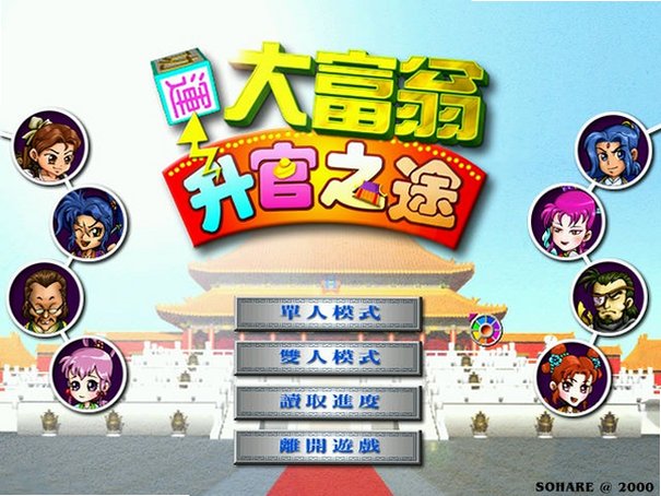 大富翁升官之途电脑版截图0