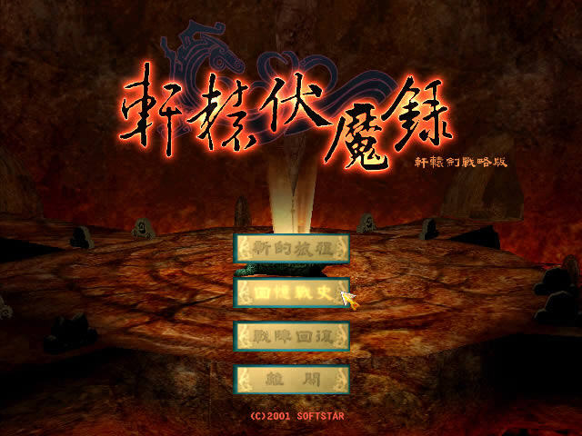 轩辕伏魔录角色截图