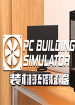 装机模拟器PC Building Simulator2026 官方版
