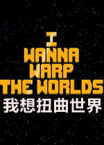我想扭曲世界2026 官方版