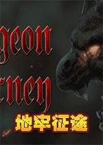 地牢征途单机版2026 最新版