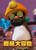 鼹鼠大冒险下载