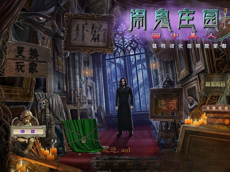 闹鬼庄园3画中美人中文典藏版截图