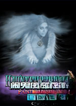 闹鬼庄园3画中美人中文典藏版2026典藏版