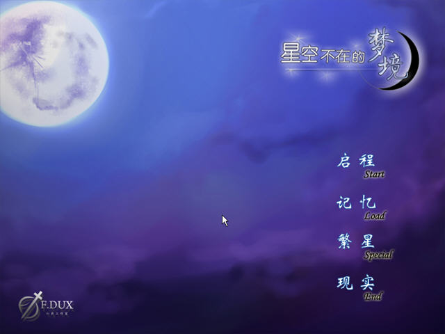 星空不在的梦境中文版预览图