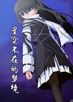 星空不在的梦境电脑版2026 官方版