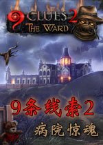 9条线索2病院惊魂单机版2026 官方版