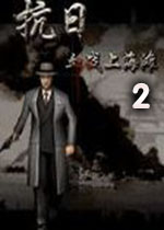 抗日血战上海滩官方版2026 最新版
