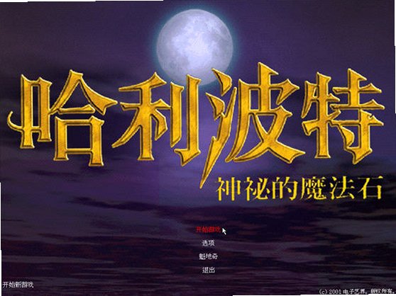 哈利波特与神秘魔法石单机版截图0