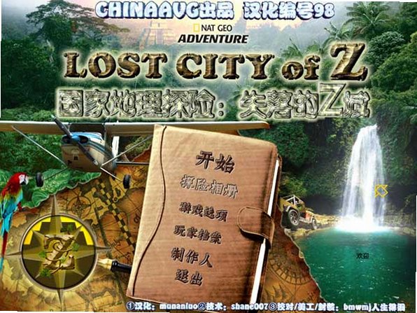 国家地理探险:失落Z城截图0