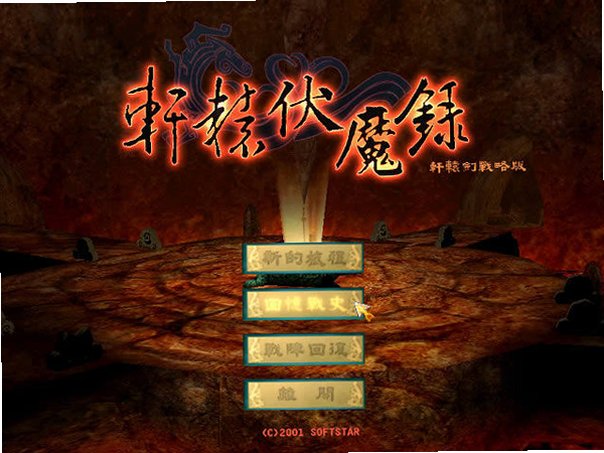 轩辕伏魔录电脑版截图1