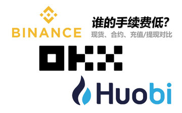 币安火币欧易手续费对比表格,国内币圈三大交易所手续费比较