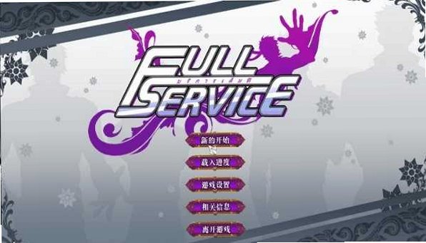 fullservice下载中文正式版v2.0汉化版截图0