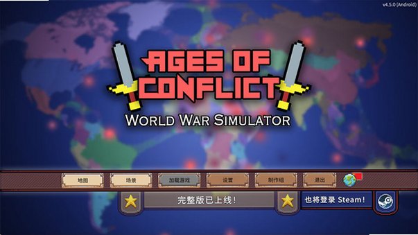 冲突时代游戏安卓版完整版4.5.0截图2
