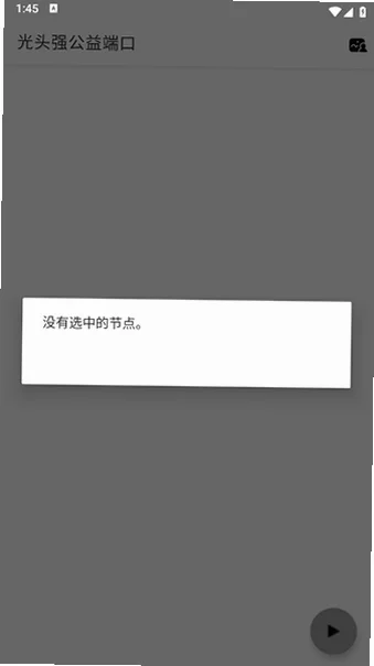 光头强公益辅助器(免费)官方版v10.500000免费版截图1
