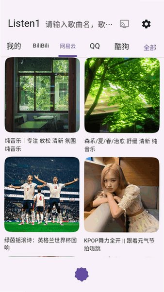 listen1xuan免费听歌通用版手机版2.5.3截图2