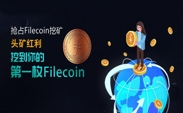 Filecoin挖矿收益截图,Filecoin矿机日收益