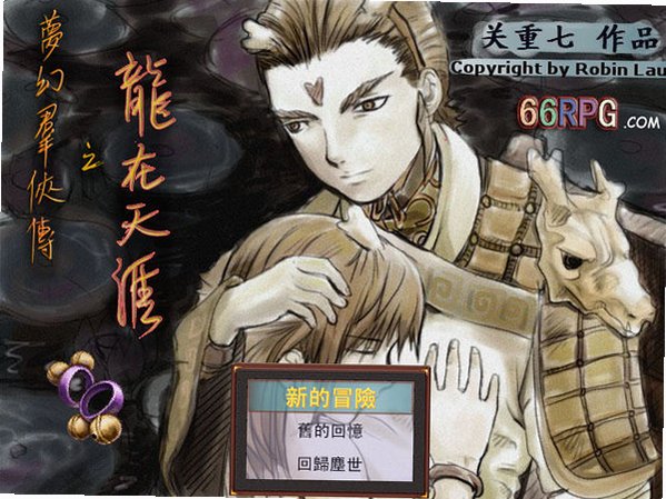 梦幻西游单机版龙在天涯免安装版截图0