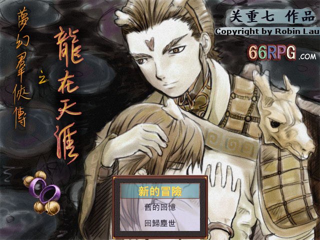 梦幻西游单机版 龙在天涯游戏截图