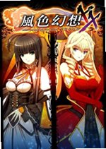 风色幻想XX:交错的轨迹PC版下载