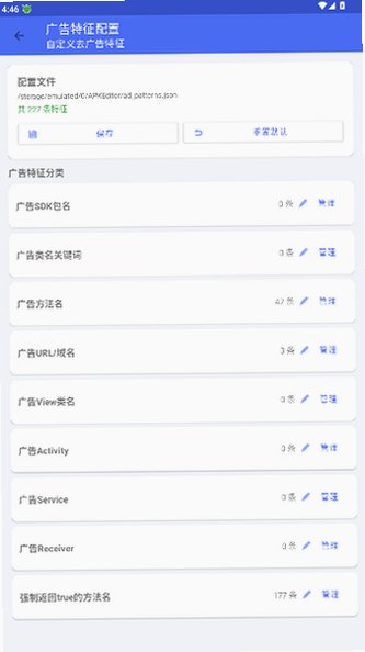 APK去广告编辑器官方版安卓版1.2截图1