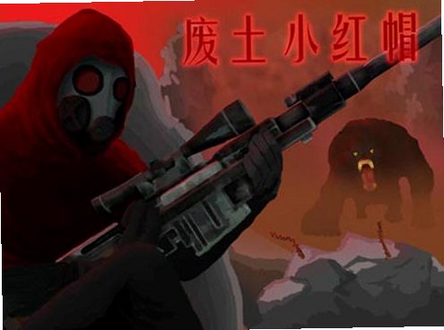 废土小红帽中文版截图1