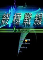 终极战线v2026官方版